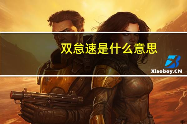 双怠速是什么意思（sds是什么意思）