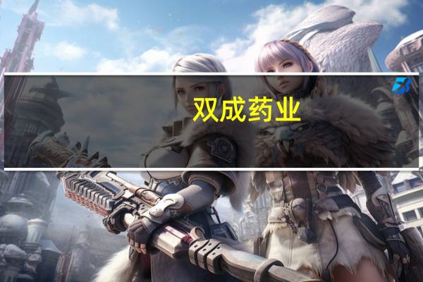 双成药业：公司今年1月份认购的3000万中融信托产品于7月10日收到本息