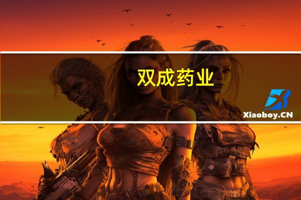 双成药业：海部分理财产品逾期兑付
