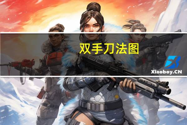 双手刀法图（双手刀法）