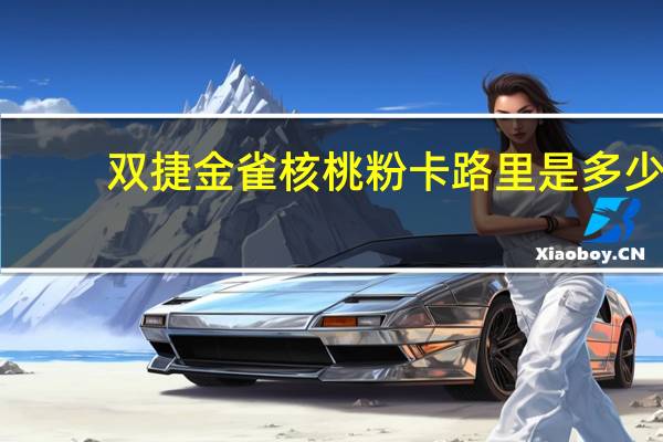 双捷金雀 核桃粉卡路里是多少