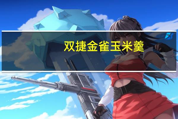 双捷金雀 玉米羹(浓香原味)卡路里是多少