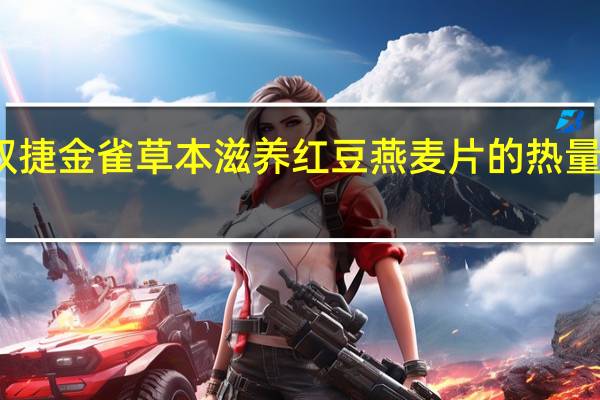 双捷金雀草本滋养红豆燕麦片的热量是多少