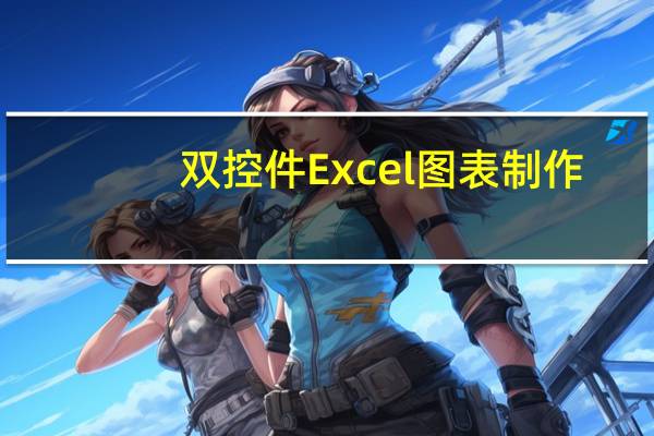 双控件Excel图表制作