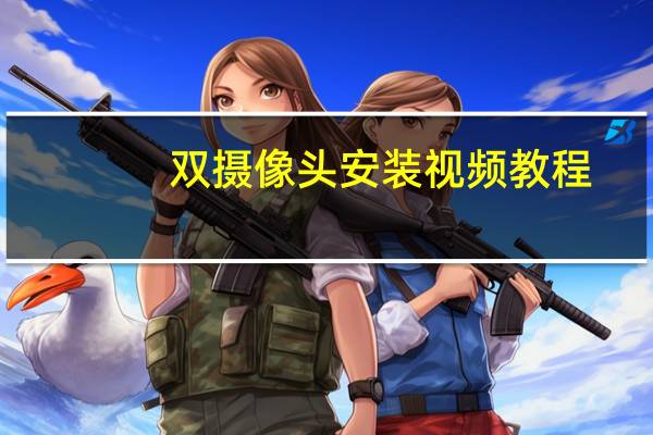 双摄像头安装视频教程（双摄像头）