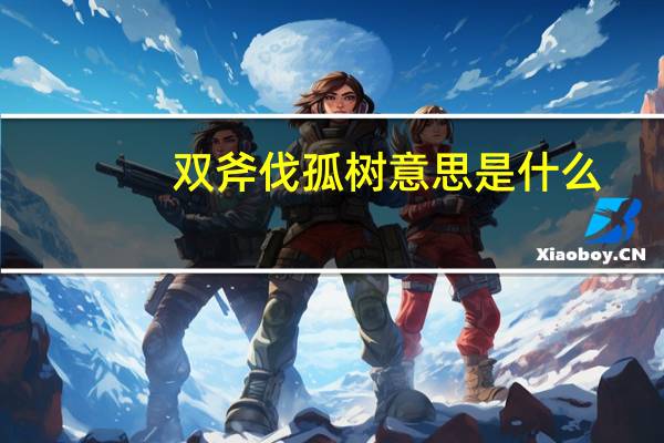 双斧伐孤树意思是什么
