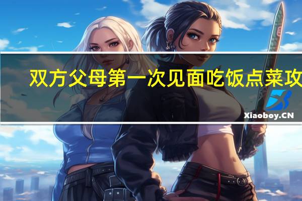 双方父母第一次见面吃饭点菜攻略