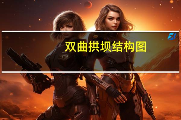 双曲拱坝结构图（双曲拱挢检测评定与加固技术简介）