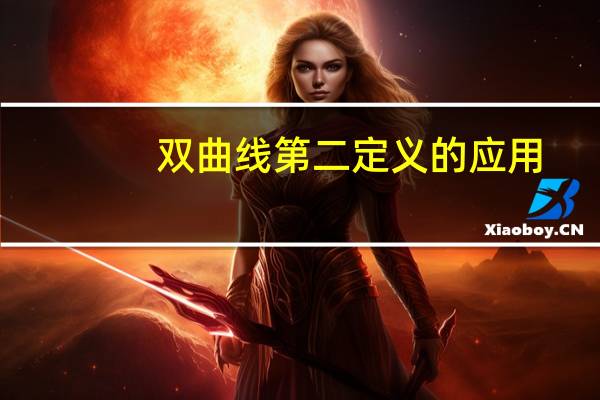 双曲线第二定义的应用（双曲线第二定义内容）