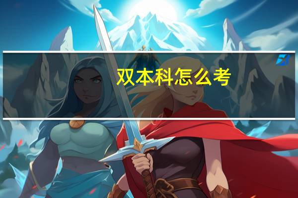 双本科怎么考