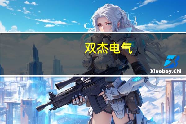 双杰电气：上半年净利润6014万元 同比扭亏