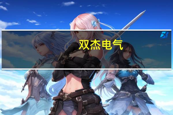 双杰电气：第三季净利润4426.35万元 同比增长275%