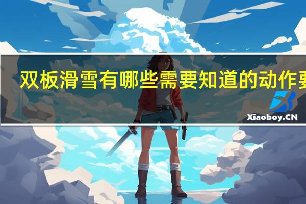双板滑雪有哪些需要知道的动作要领