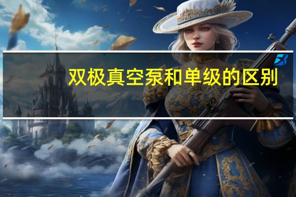 双极真空泵和单级的区别