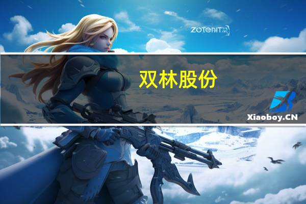 双林股份:公司的产品有直接或间接供货给问界、赛力斯等新能源车型