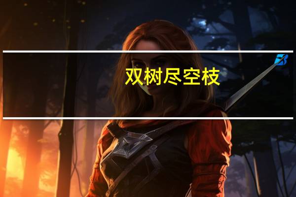 双树尽空枝,肠断丁香结是什么意思?