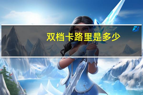 双档卡路里是多少