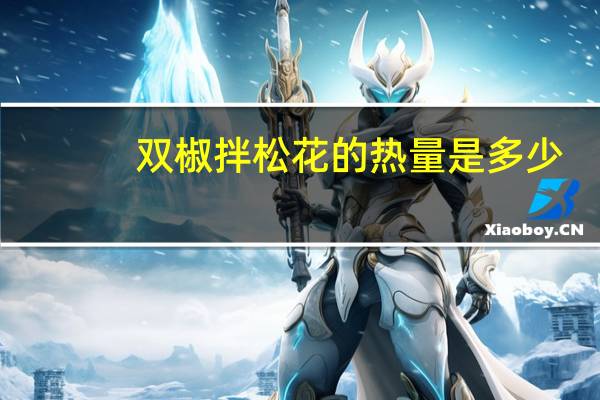 双椒拌松花的热量是多少