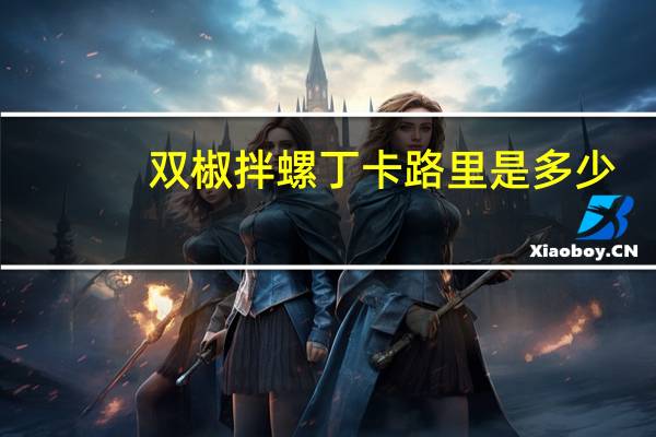 双椒拌螺丁卡路里是多少