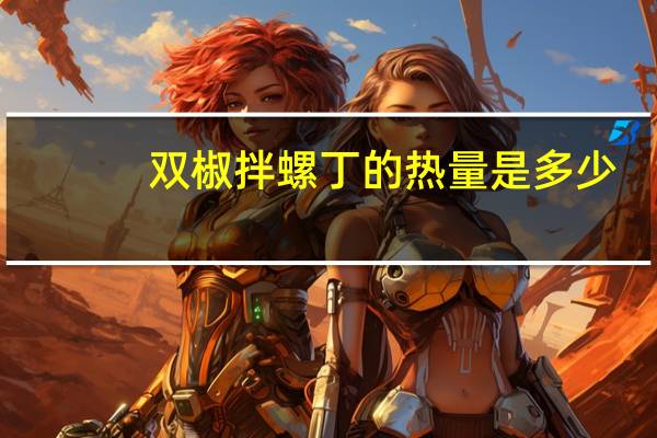 双椒拌螺丁的热量是多少