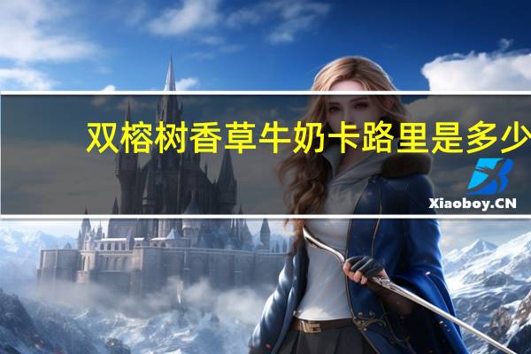 双榕树 香草牛奶卡路里是多少