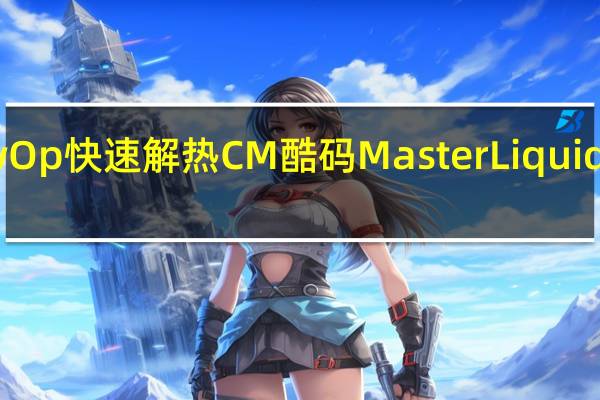 双槽水冷FlowOp快速解热CM酷码MasterLiquidPro140一体式水冷[XF]
