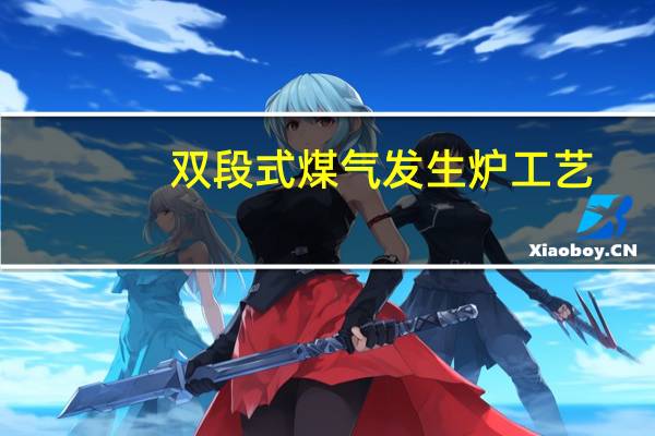 双段式煤气发生炉工艺（双段式煤气发生炉）