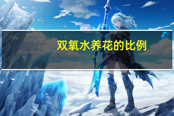 双氧水养花的比例