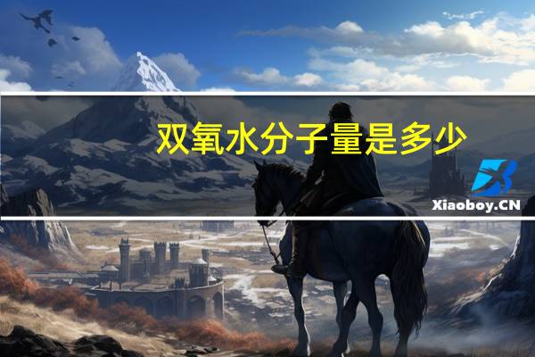 双氧水分子量是多少（双氧水是什么分子）