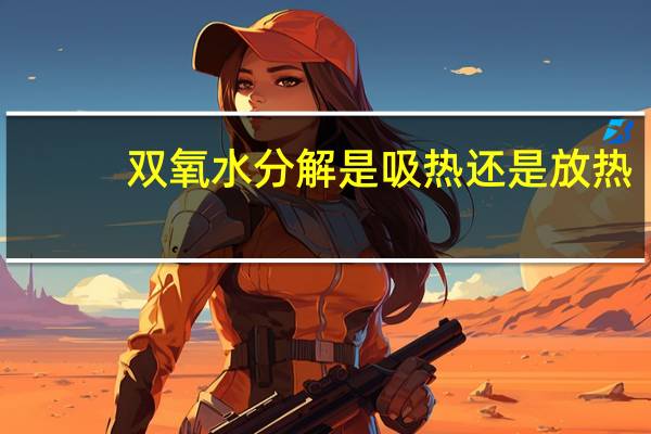 双氧水分解是吸热还是放热（双氧水分解）