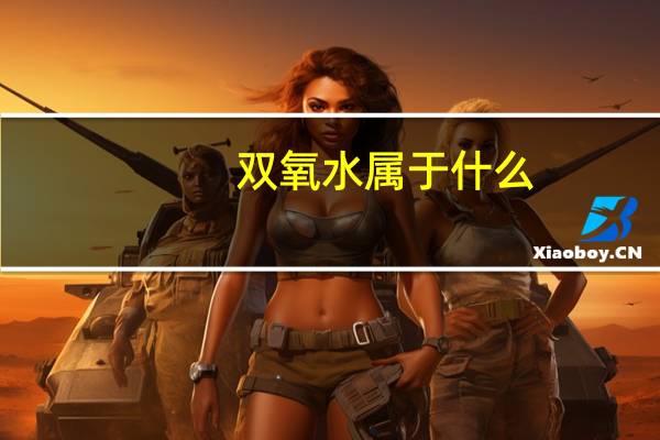 双氧水属于什么（双氧水是什么分子）