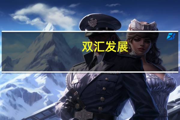 双汇发展：截至10月8日公司股东人数为23.97万人