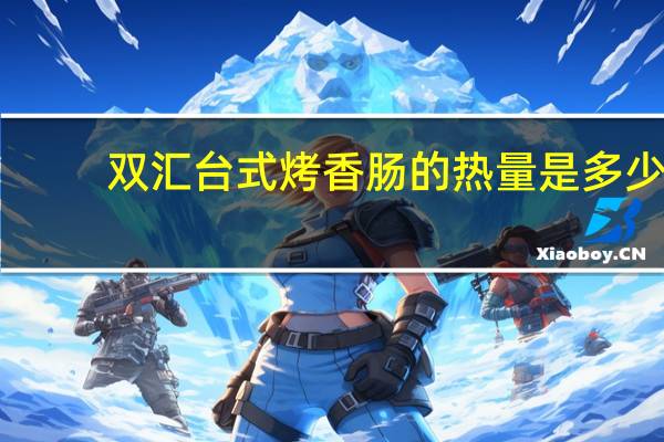双汇 台式烤香肠的热量是多少