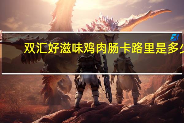 双汇 好滋味鸡肉肠卡路里是多少