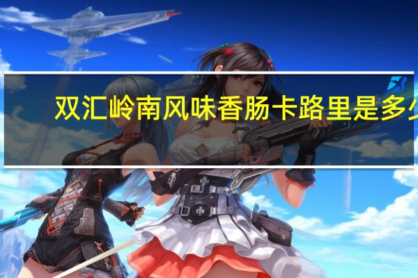 双汇 岭南风味香肠卡路里是多少