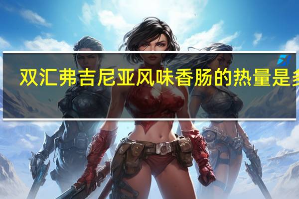 双汇 弗吉尼亚风味香肠的热量是多少