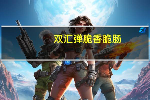 双汇 弹脆香脆肠 (香辣风味)卡路里是多少
