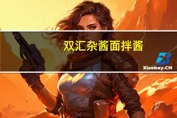 双汇 杂酱面拌酱 (特辣)卡路里是多少