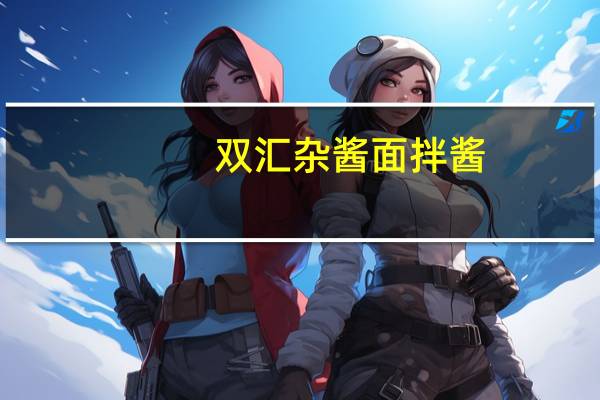 双汇 杂酱面拌酱 (特辣)的热量是多少