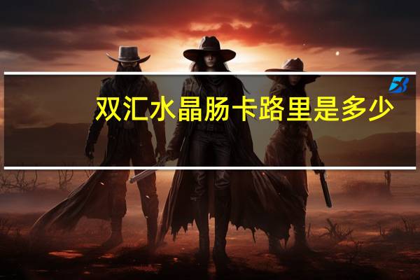 双汇 水晶肠卡路里是多少