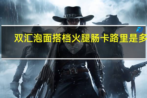 双汇 泡面搭档火腿肠卡路里是多少