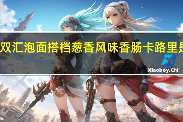 双汇 泡面搭档葱香风味香肠卡路里是多少