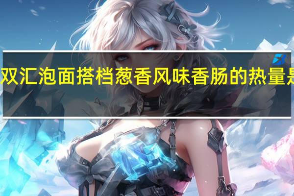 双汇 泡面搭档葱香风味香肠的热量是多少