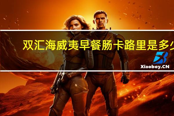 双汇 海威夷早餐肠卡路里是多少