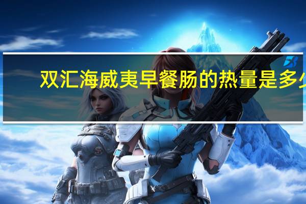 双汇 海威夷早餐肠的热量是多少