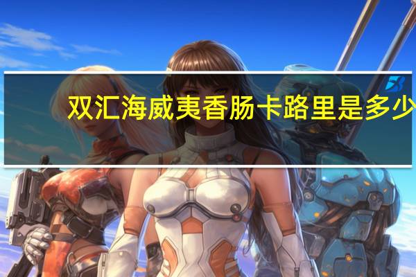 双汇 海威夷香肠卡路里是多少