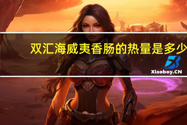 双汇 海威夷香肠的热量是多少