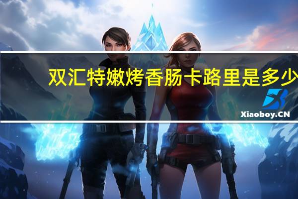 双汇特嫩烤香肠卡路里是多少