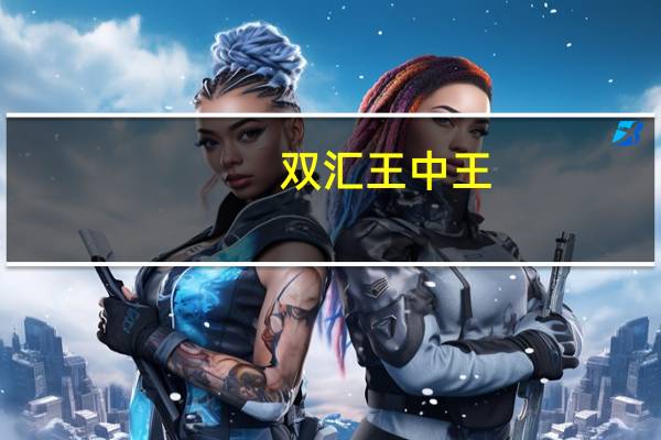 双汇 王中王(火腿肠)卡路里是多少