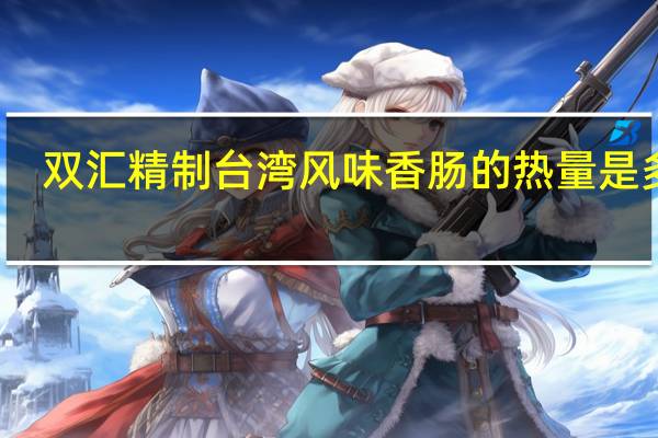 双汇 精制台湾风味香肠的热量是多少